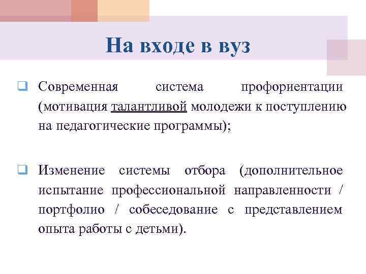    На входе в вуз q Современная  система профориентации  (мотивация