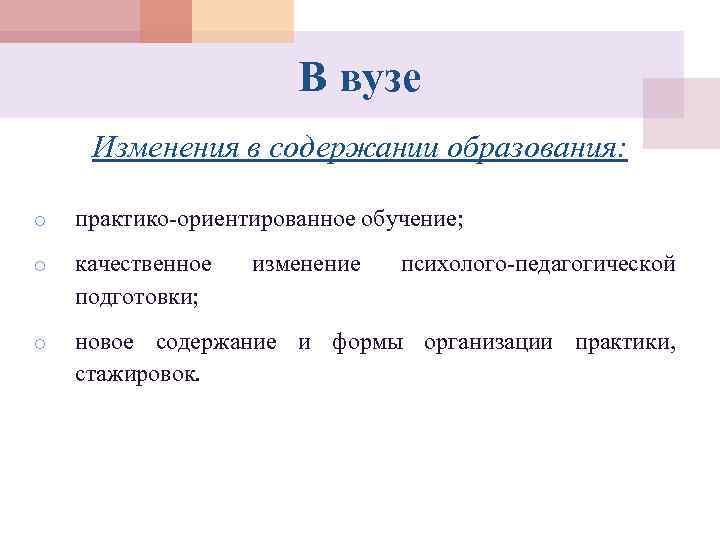     В вузе Изменения в содержании образования:  o  практико-ориентированное
