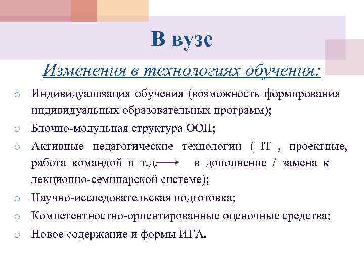     В вузе Изменения в технологиях обучения: o  Индивидуализация обучения