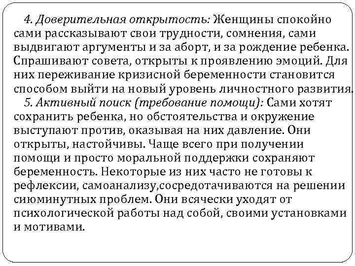  4. Доверительная открытость: Женщины спокойно сами рассказывают свои трудности, сомнения, сами выдвигают аргументы