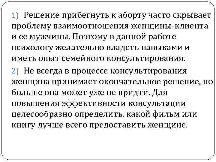 1) Решение прибегнуть к аборту часто скрывает проблему взаимоотношения женщины-клиента и ее мужчины. Поэтому
