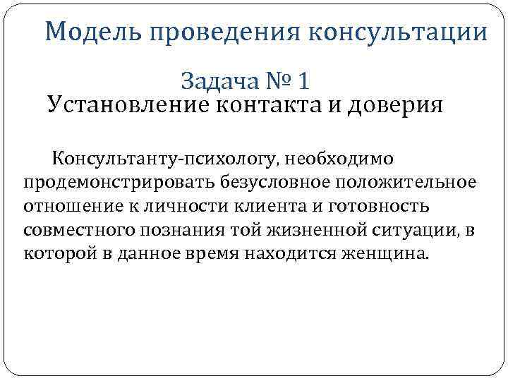  Модель проведения консультации   Задача № 1  Установление контакта и доверия