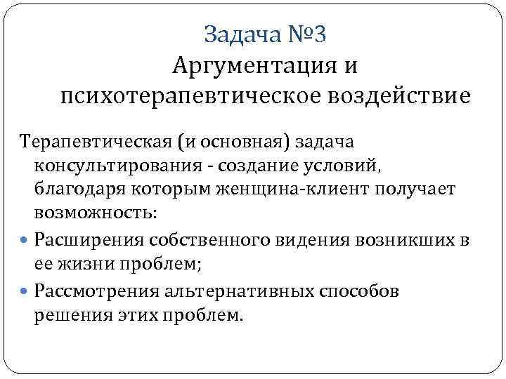     Задача № 3   Аргументация и психотерапевтическое воздействие Терапевтическая