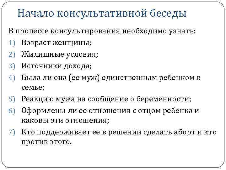 Ответы на тест психологическое доабортное консультирование. Схема консультативной беседы. Предабортное консультирование. Доабортное консультирование психолога.