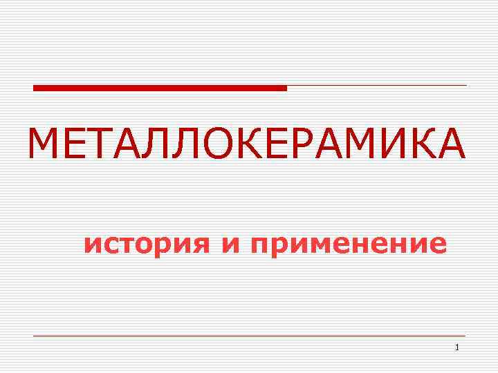 МЕТАЛЛОКЕРАМИКА  история и применение      1 