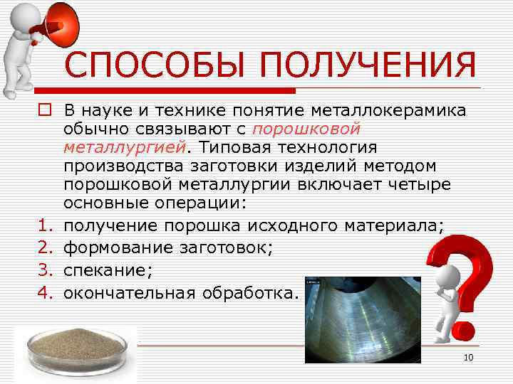  СПОСОБЫ ПОЛУЧЕНИЯ o В науке и технике понятие металлокерамика  обычно связывают с