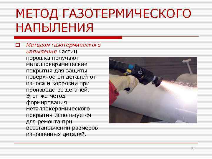 МЕТОД ГАЗОТЕРМИЧЕСКОГО НАПЫЛЕНИЯ o  Методом газотермического напыления частиц порошка получают металлокерамические покрытия для