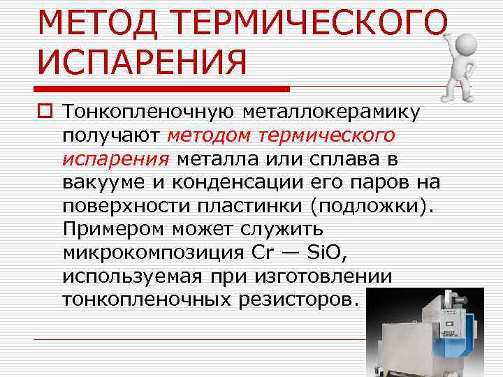 Термическое испарение