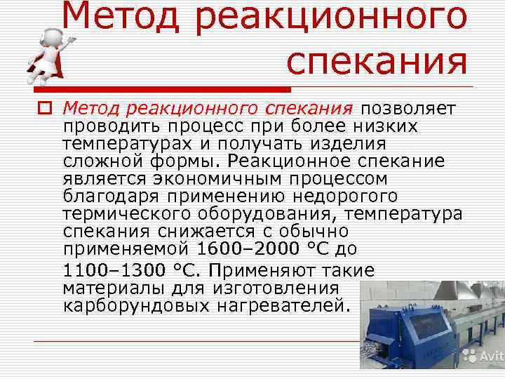  Метод реакционного   спекания o Метод реакционного спекания позволяет  проводить процесс