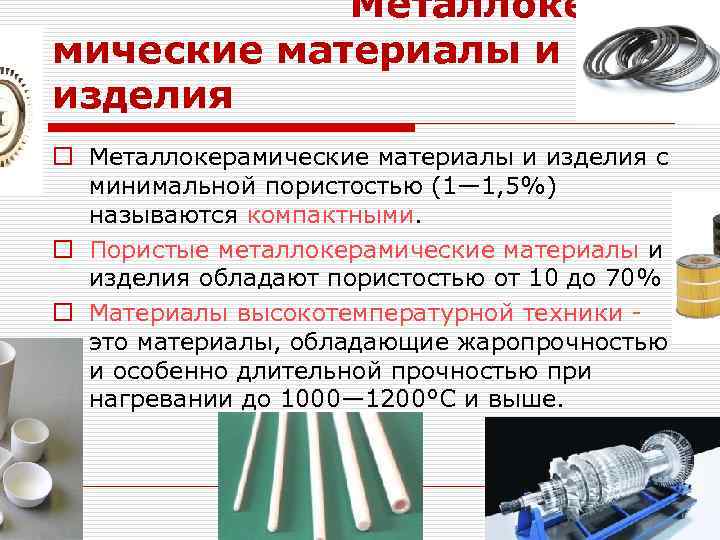   Металлокера мические материалы и изделия o Металлокерамические материалы и изделия с 