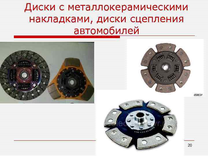 Диски с металлокерамическими накладками, диски сцепления   автомобилей     