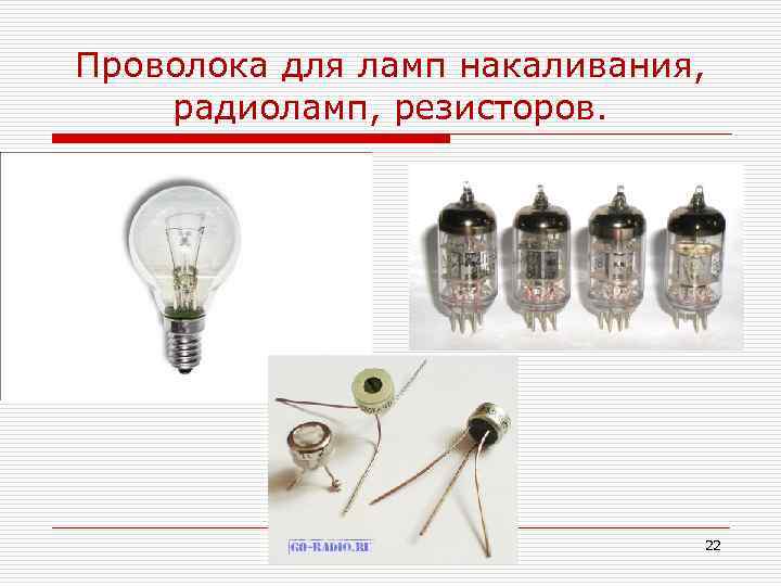 Проволока для ламп накаливания, радиоламп, резисторов.      22 