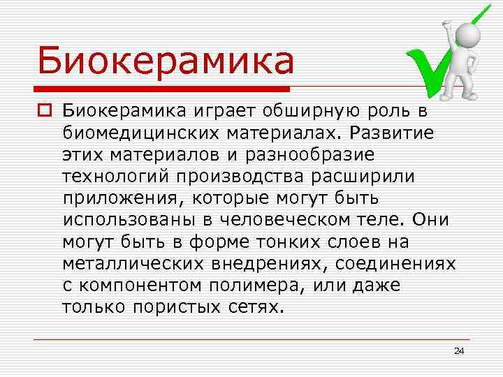 Биокерамика o Биокерамика играет обширную роль в  биомедицинских материалах. Развитие  этих материалов