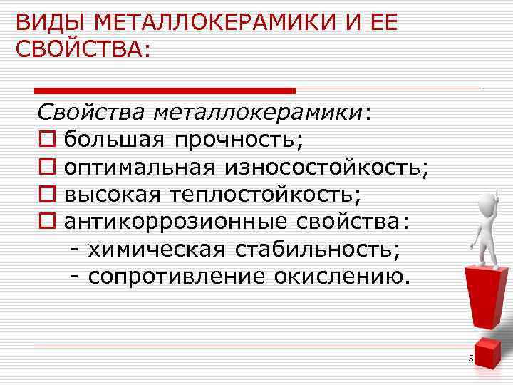 ВИДЫ МЕТАЛЛОКЕРАМИКИ И ЕЕ СВОЙСТВА:  Свойства металлокерамики:  o большая прочность;  o
