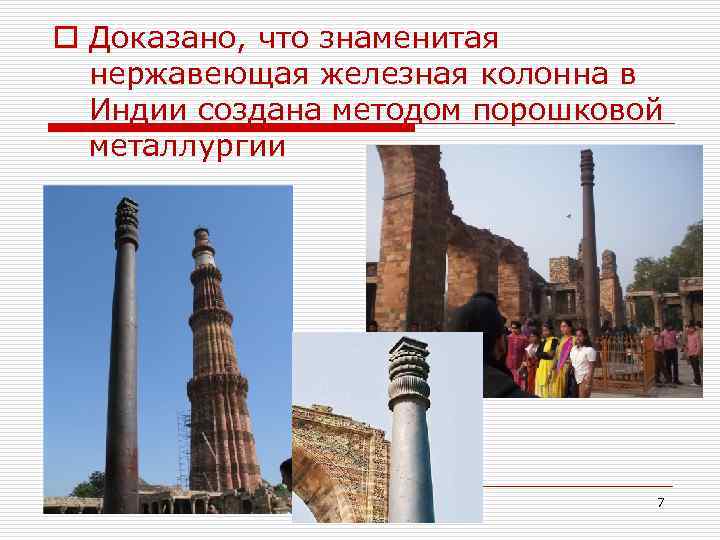 o Доказано, что знаменитая  нержавеющая железная колонна в  Индии создана методом порошковой