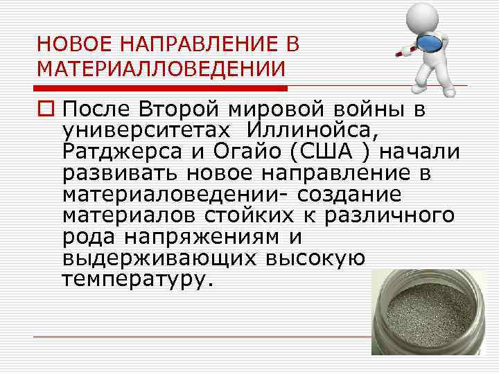 НОВОЕ НАПРАВЛЕНИЕ В МАТЕРИАЛЛОВЕДЕНИИ o После Второй мировой войны в  университетах Иллинойса, 