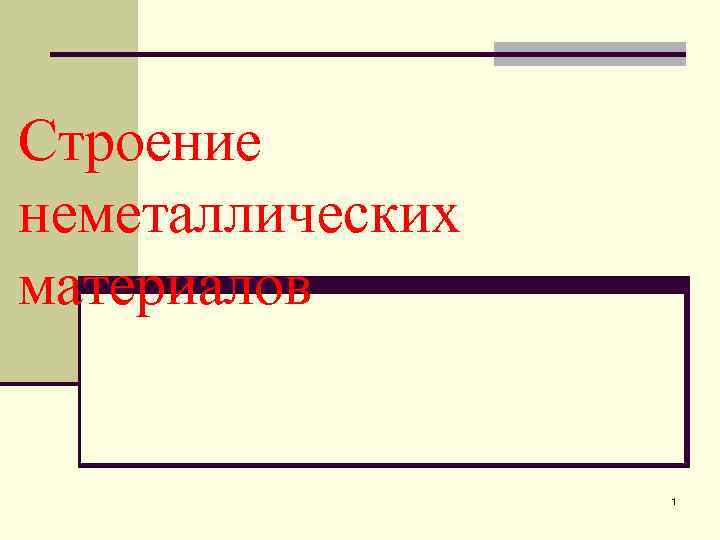 Строение неметаллических материалов     1 