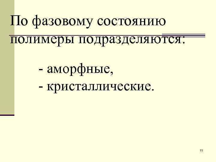 По фазовому состоянию полимеры подразделяются: - аморфные, - кристаллические.     
