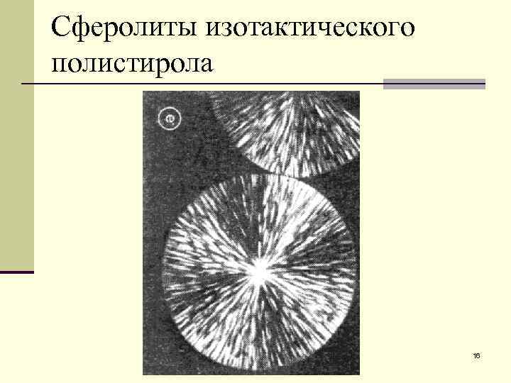 Сферолиты изотактического полистирола       16 