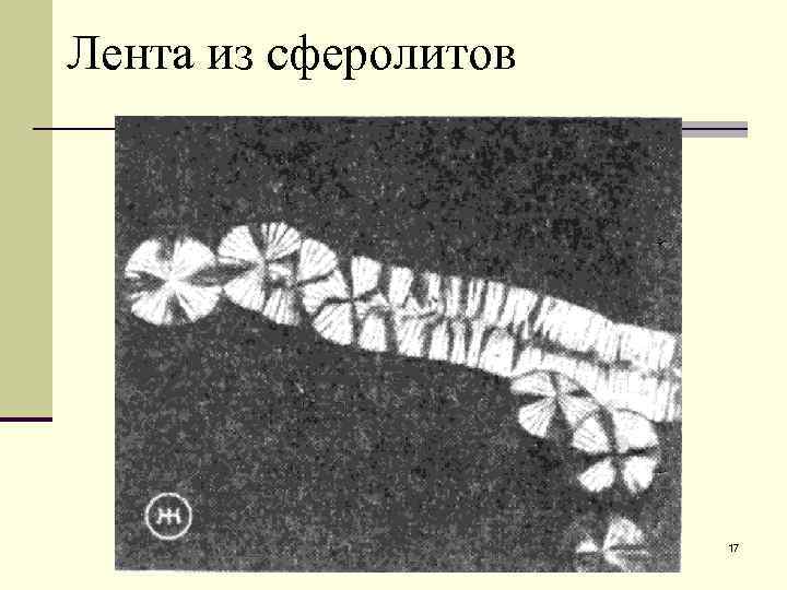 Лента из сферолитов      17 