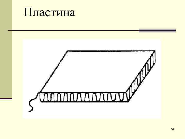 Пластина    18 