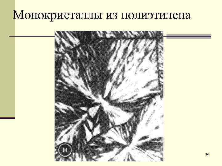 Монокристаллы из полиэтилена      19 