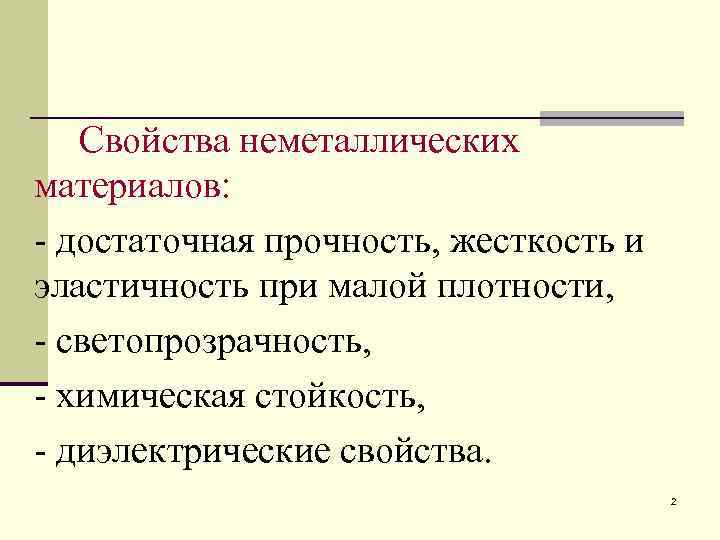   Свойства неметаллических материалов: - достаточная прочность, жесткость и эластичность при малой плотности,