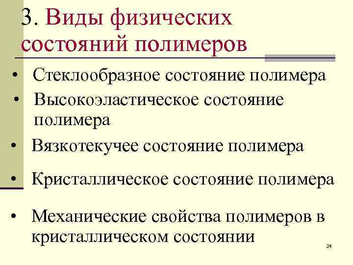  3. Виды физических состояний полимеров • Стеклообразное состояние полимера • Высокоэластическое состояние 