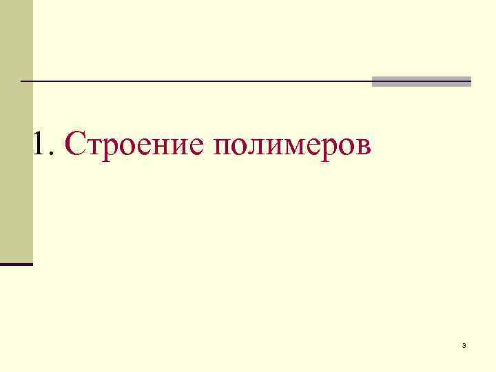 1. Строение полимеров     3 