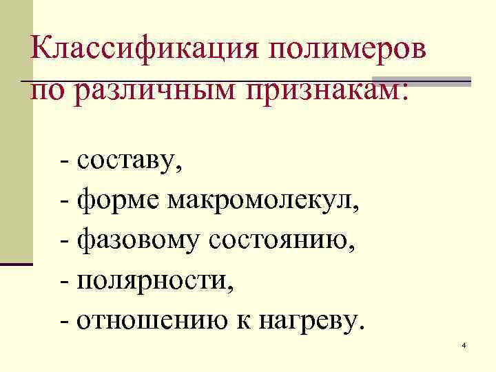 Классификация полимеров схема 10 класс - 95 фото