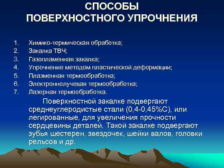 Методы поверхностного упрочнения презентация