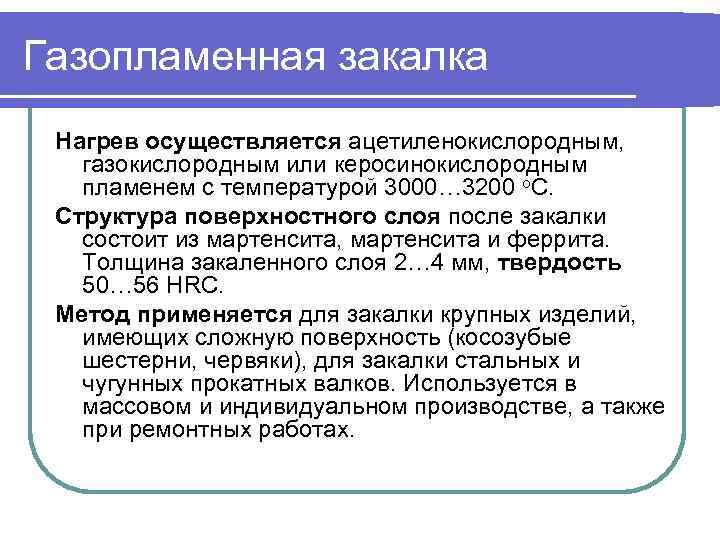 Газопламенная закалка Нагрев осуществляется ацетиленокислородным, газокислородным или керосинокислородным  пламенем с температурой 3000… 3200