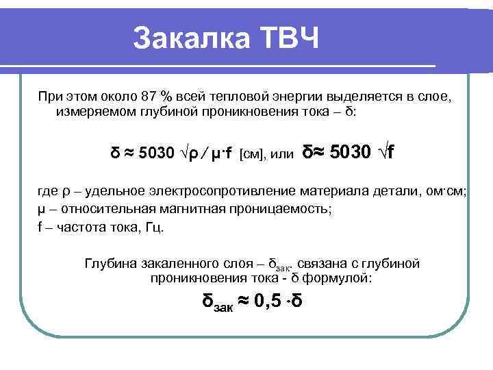    Закалка ТВЧ При этом около 87 % всей тепловой энергии выделяется