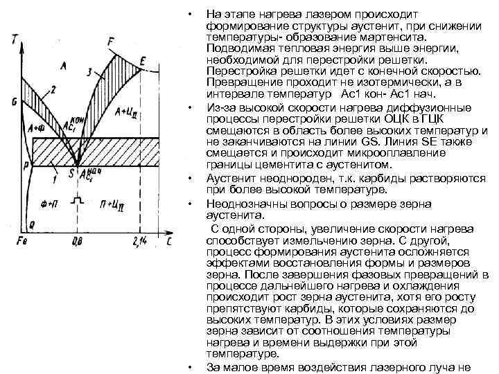  •  На этапе нагрева лазером происходит формирование структуры аустенит, при снижении температуры-