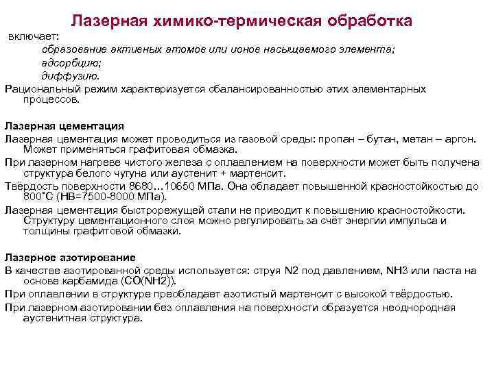   Лазерная химико-термическая обработка включает:  образование активных атомов или ионов насыщаемого элемента;
