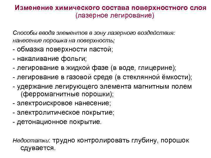 Изменение химического состава поверхностного слоя    (лазерное легирование) Способы ввода элементов в