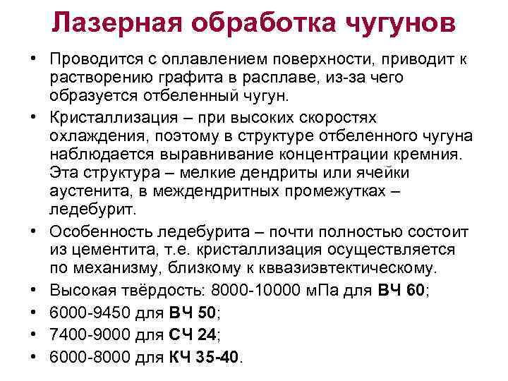  Лазерная обработка чугунов • Проводится с оплавлением поверхности, приводит к  растворению графита