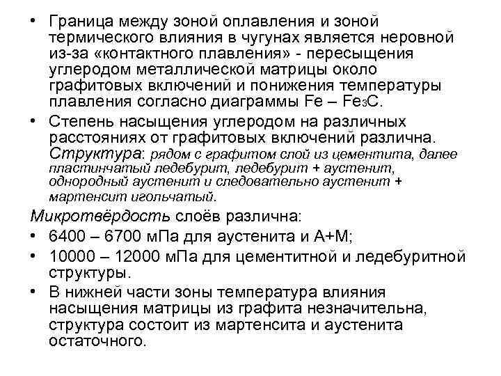  • Граница между зоной оплавления и зоной  термического влияния в чугунах является