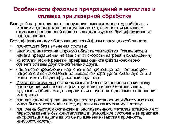  Особенности фазовых превращений в металлах и   сплавах при лазерной обработке Быстрый