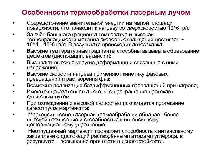   Особенности термообработки лазерным лучом • Сосредоточение значительной энергии на малой площади поверхности,