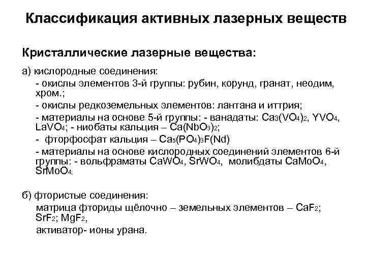 Классификация активных лазерных веществ Кристаллические лазерные вещества: а) кислородные соединения: - окислы элементов 3