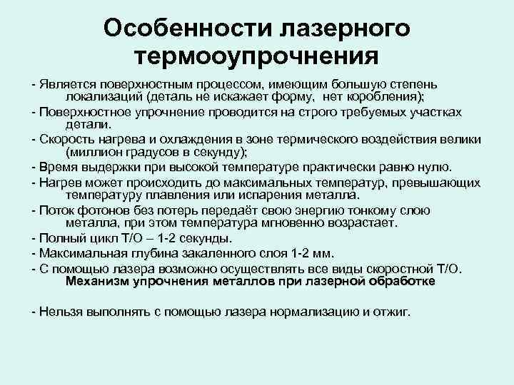   Особенности лазерного   термооупрочнения - Является поверхностным процессом, имеющим большую степень