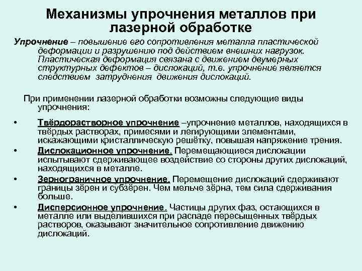   Механизмы упрочнения металлов при    лазерной обработке Упрочнение – повышение