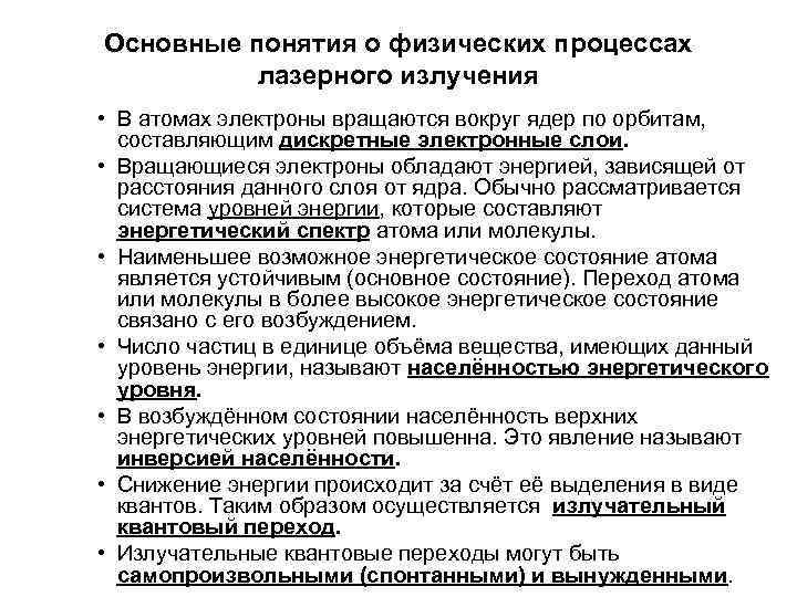 Основные понятия о физических процессах  лазерного излучения • В атомах электроны вращаются вокруг