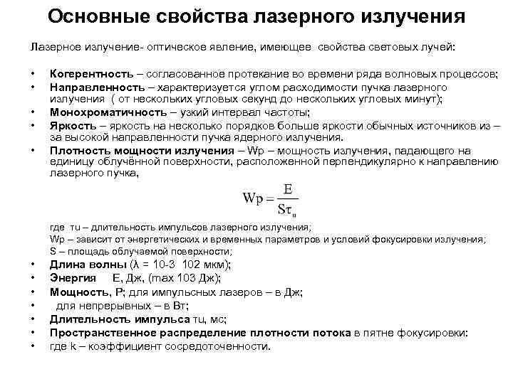   Основные свойства лазерного излучения Лазерное излучение- оптическое явление, имеющее свойства световых лучей: