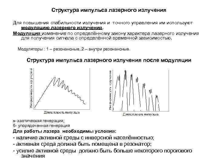 Интенсивность лазерного излучения увеличивают