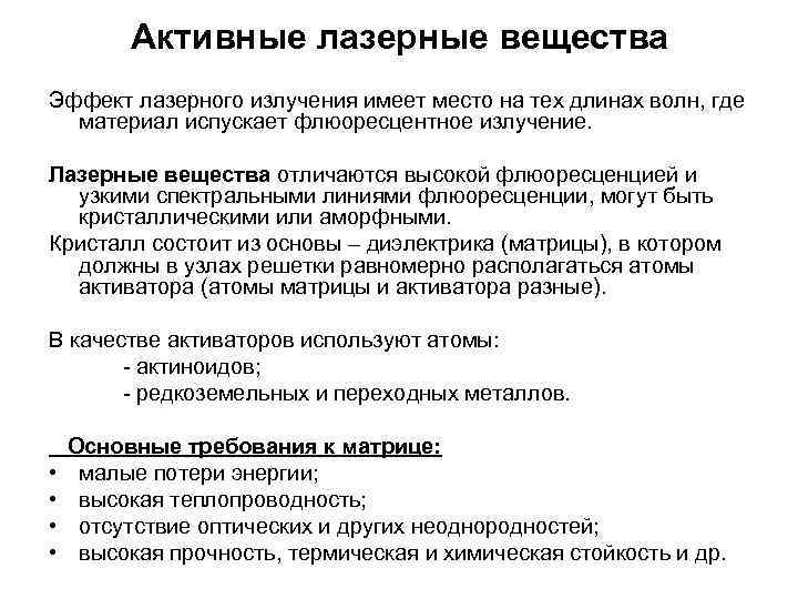    Активные лазерные вещества Эффект лазерного излучения имеет место на тех длинах