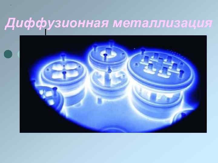 .  Диффузионная металлизация 