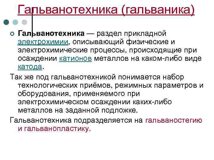   Гальванотехника (гальваника) ¢ Гальванотехника — раздел прикладной  электрохимии, описывающий физические и