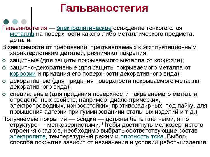     Гальваностегия — электролитическое осаждение тонкого слоя металла на поверхности какого-либо
